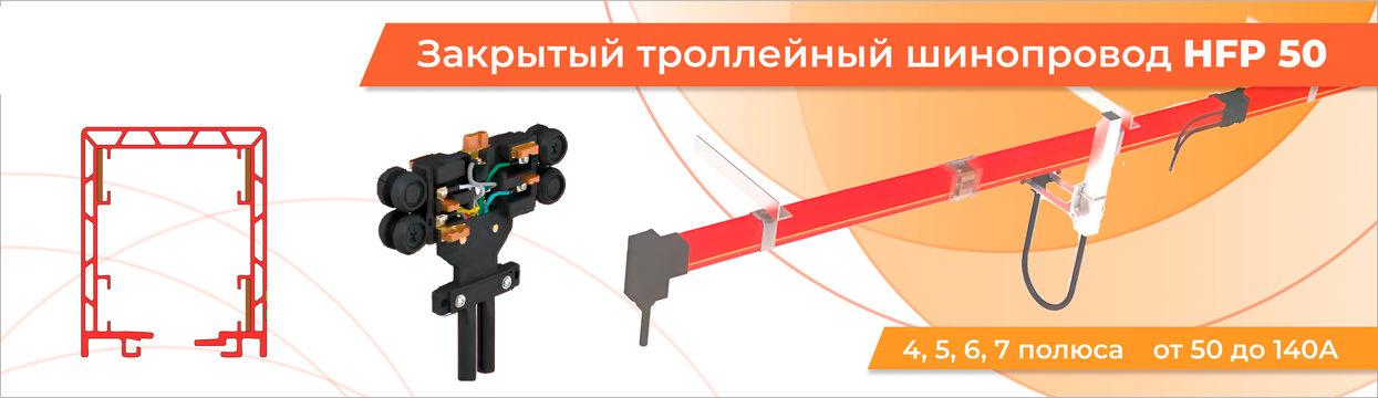 Троллейный шинопровод закрытого типа HFP50 