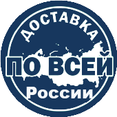 ДОСТАВКА ПО ВСЕЙ РФ