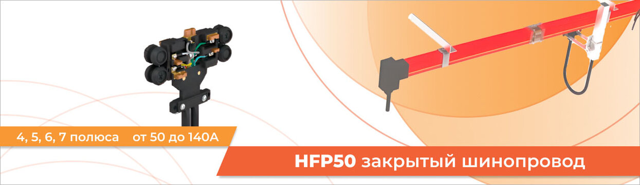 Обзор серий троллейного шинопровода HFP50 